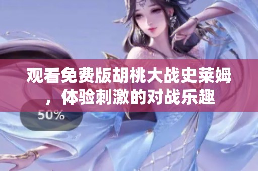 观看免费版胡桃大战史莱姆，体验刺激的对战乐趣