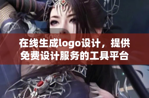 在线生成logo设计，提供免费设计服务的工具平台