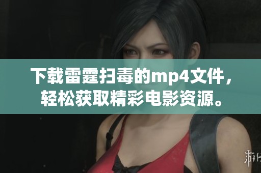 下载雷霆扫毒的mp4文件，轻松获取精彩电影资源。