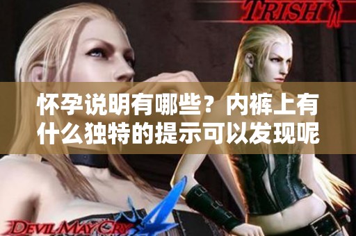 怀孕说明有哪些？内裤上有什么独特的提示可以发现呢