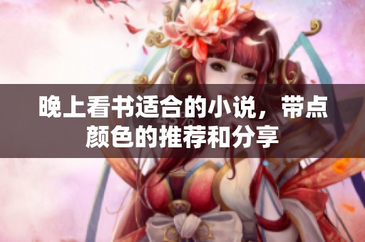 晚上看书适合的小说，带点颜色的推荐和分享