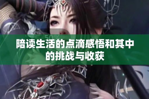 陪读生活的点滴感悟和其中的挑战与收获