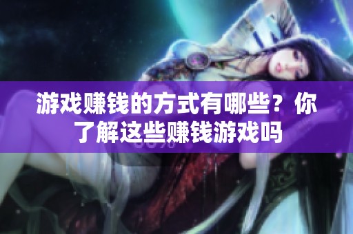 游戏赚钱的方式有哪些？你了解这些赚钱游戏吗