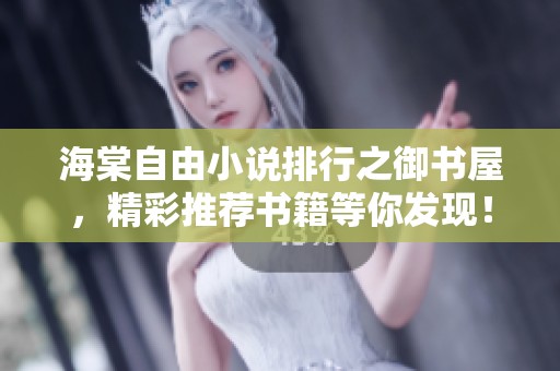海棠自由小说排行之御书屋，精彩推荐书籍等你发现！