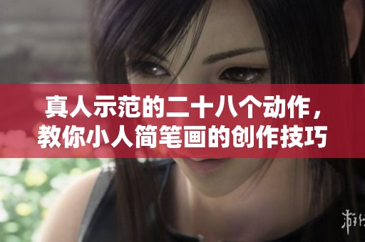 真人示范的二十八个动作，教你小人简笔画的创作技巧