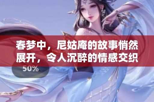 春梦中，尼姑庵的故事悄然展开，令人沉醉的情感交织着生死。