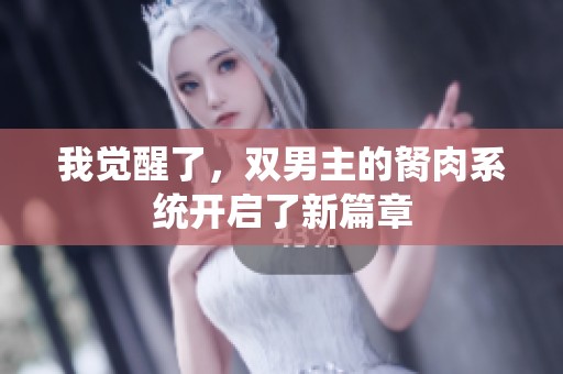 我觉醒了，双男主的胬肉系统开启了新篇章