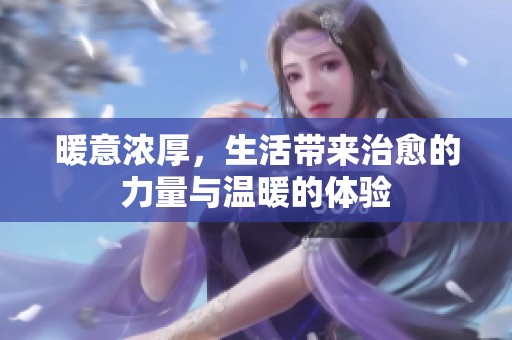 暖意浓厚，生活带来治愈的力量与温暖的体验