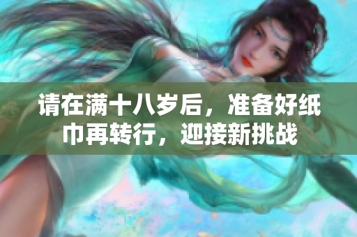 请在满十八岁后，准备好纸巾再转行，迎接新挑战
