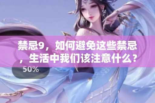 禁忌9，如何避免这些禁忌，生活中我们该注意什么？
