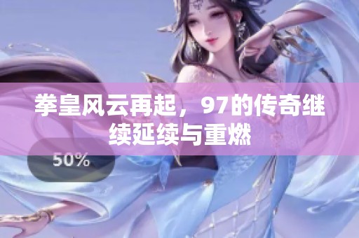 拳皇风云再起，97的传奇继续延续与重燃