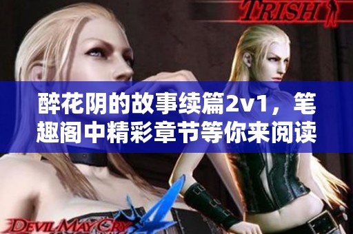 醉花阴的故事续篇2v1，笔趣阁中精彩章节等你来阅读