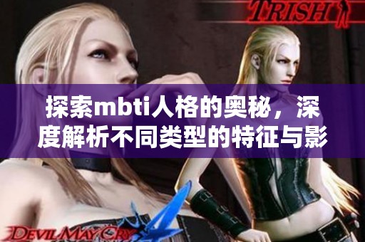 探索mbti人格的奥秘，深度解析不同类型的特征与影响