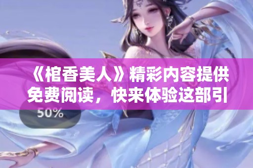 《棺香美人》精彩内容提供免费阅读，快来体验这部引人入胜的小说吧