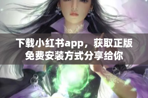 下载小红书app，获取正版免费安装方式分享给你