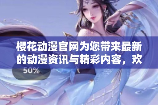 樱花动漫官网为您带来最新的动漫资讯与精彩内容，欢迎访问！