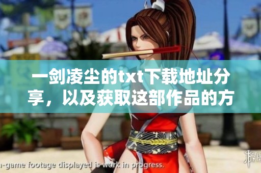 一剑凌尘的txt下载地址分享，以及获取这部作品的方法介绍