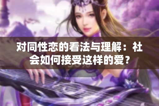 对同性恋的看法与理解：社会如何接受这样的爱？