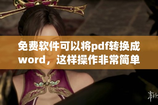 免费软件可以将pdf转换成word，这样操作非常简单方便