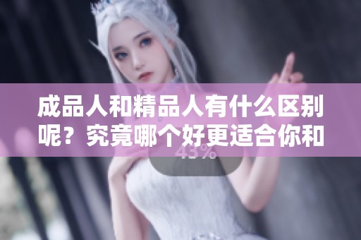 成品人和精品人有什么区别呢？究竟哪个好更适合你和你的发展方向呢？