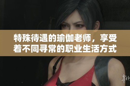 特殊待遇的瑜伽老师，享受着不同寻常的职业生活方式