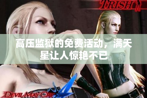 高压监狱的免费活动，满天星让人惊艳不已