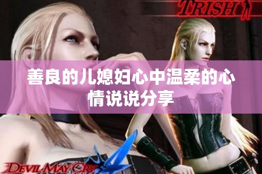善良的儿媳妇心中温柔的心情说说分享