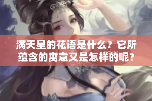 满天星的花语是什么？它所蕴含的寓意又是怎样的呢？