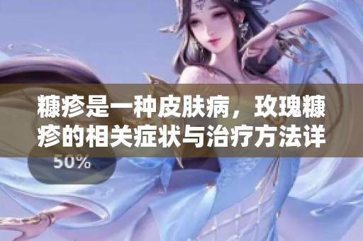 糠疹是一种皮肤病，玫瑰糠疹的相关症状与治疗方法详解