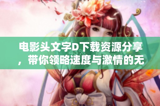 电影头文字D下载资源分享，带你领略速度与激情的无限魅力