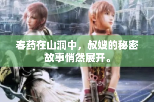 春药在山洞中，叔嫂的秘密故事悄然展开。