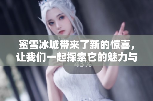 蜜雪冰城带来了新的惊喜，让我们一起探索它的魅力与美味吧
