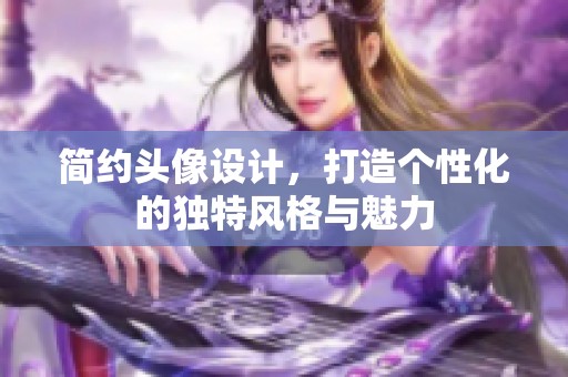 简约头像设计，打造个性化的独特风格与魅力