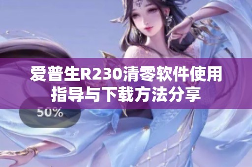 爱普生R230清零软件使用指导与下载方法分享