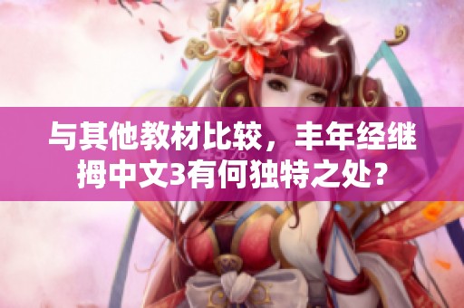 与其他教材比较，丰年经继拇中文3有何独特之处？