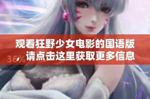 观看狂野少女电影的国语版，请点击这里获取更多信息与资源