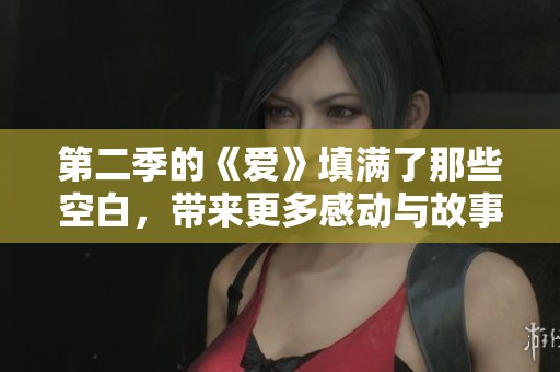 第二季的《爱》填满了那些空白，带来更多感动与故事
