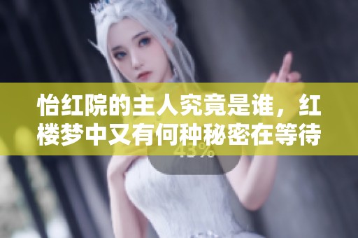 怡红院的主人究竟是谁，红楼梦中又有何种秘密在等待揭晓