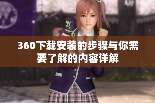 360下载安装的步骤与你需要了解的内容详解