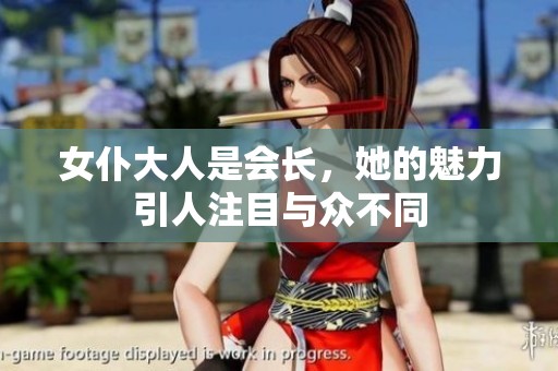女仆大人是会长，她的魅力引人注目与众不同