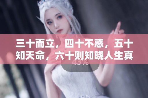 三十而立，四十不惑，五十知天命，六十则知晓人生真谛
