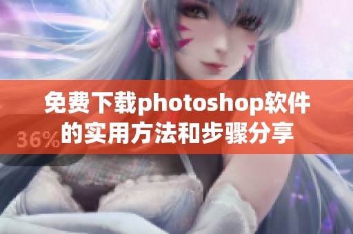免费下载photoshop软件的实用方法和步骤分享