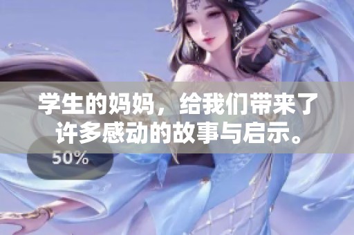 学生的妈妈，给我们带来了许多感动的故事与启示。