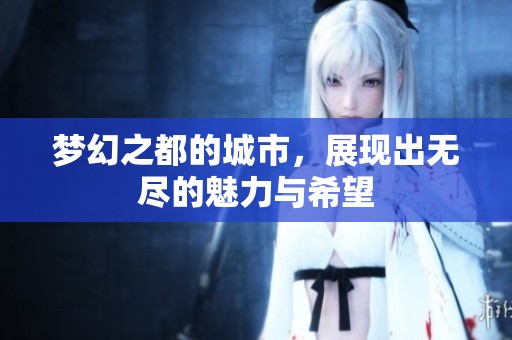 梦幻之都的城市，展现出无尽的魅力与希望