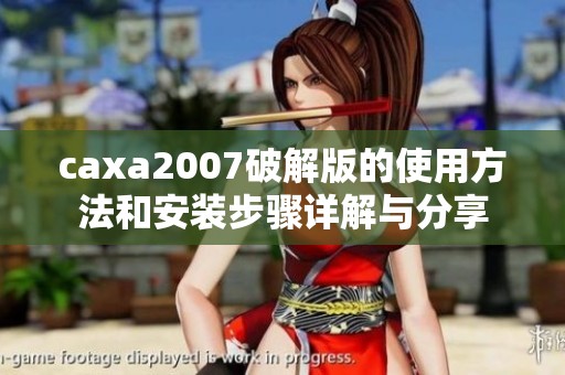 caxa2007破解版的使用方法和安装步骤详解与分享
