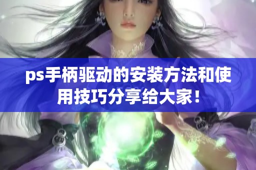 ps手柄驱动的安装方法和使用技巧分享给大家！