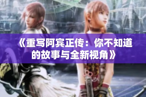《重写阿宾正传：你不知道的故事与全新视角》