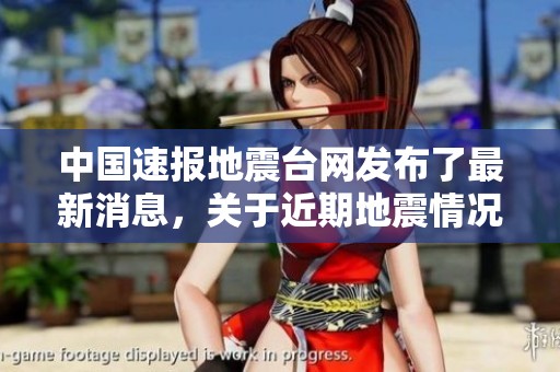 中国速报地震台网发布了最新消息，关于近期地震情况的详细信息