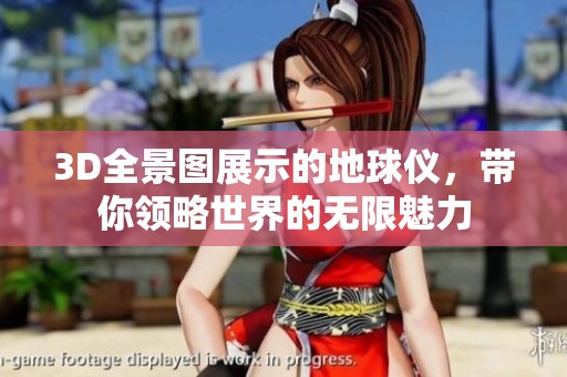 3D全景图展示的地球仪，带你领略世界的无限魅力