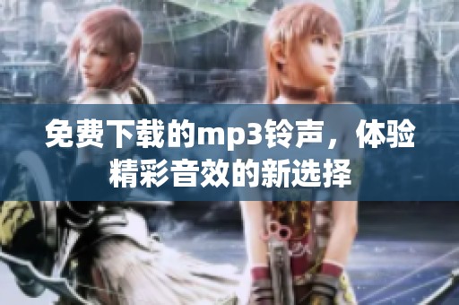 免费下载的mp3铃声，体验精彩音效的新选择